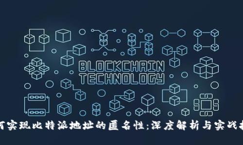 如何实现比特派地址的匿名性：深度解析与实战技巧