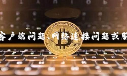 在使用b特派（B Teapai）或其他网络服务时，用户可能会遇到各种网络错误，其中一些错误可能是由于客户端问题、网络连接问题或服务器端的故障引起的。以下是一些常见的原因及解决方案，帮助用户更好地理解和解决b特派网络错误。

### 如何解决b特派网络错误问题？