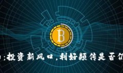 数字货币：投资新风口，利好频传是否仍可追涨