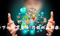 全球视野下的数字货币：外媒的最新报道与分析