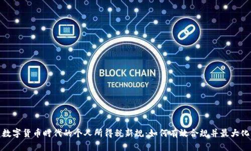 探索数字货币时代的个人所得税新规：如何有效合规并最大化收益