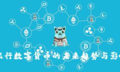 国际银行数字货币的未来趋势与影响分析