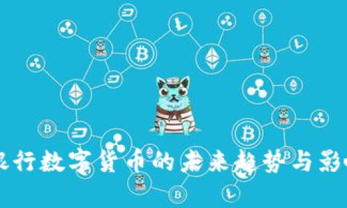 国际银行数字货币的未来趋势与影响分析