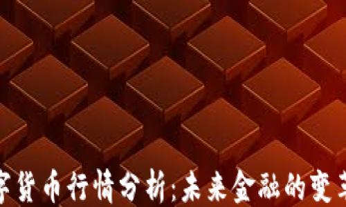 
```xml
央行数字货币行情分析：未来金融的变革与机遇