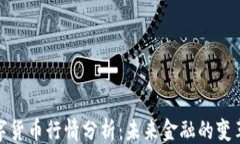 ```xml央行数字货币行情分析：未来金融的变革与