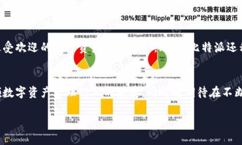 比特派（Bitpie）是谁创立的？

比特派是一款广受欢迎的数字资产钱包，它的创立离不开对于区块链和加密货币的深刻理解和敏锐洞察。比特派的创始团队由数位资深的区块链从业人士组成，其中尤以CEO——李明（化名）最为知名。他是一位在区块链领域拥有丰富经验的创业者，曾在多个知名公司担任高层管理职务。李明在创立比特派之前，便已经在数字货币和金融科技领域积累了大量的知识与经验。

比特派的创立背景
比特派的诞生源于对用户安全和隐私的深切关注，以及对比特币等加密货币的朝夕相伴。随着数字货币市场的快速发展，越来越多的人开始关注如何安全地存储和管理这些新兴资产。李明和他的团队意识到，许多现有钱包在安全性和用户体验上存在种种不足。因此，他们决定研发一个既安全又易于使用的数字资产管理工具，以满足不断增长的市场需求。

比特派的核心理念
比特派的核心理念是“安全、便捷、快速”。在安全性方面，比特派采用了多重签名和冷存储等先进技术，确保用户的资产不受黑客攻击和盗窃的威胁。同时，该钱包还注重用户体验，界面，操作流畅，极大地降低了用户的使用门槛。快速的交易速度，也是比特派受到用户青睐的重要原因之一，使得用户能够在任何时候、任何地点轻松完成虚拟货币的交易。

比特派的市场影响力
自推出以来，比特派凭借其卓越的安全性和用户友好的界面迅速占领市场，吸引了大量用户。根据最新的市场调查数据，比特派在国内外的下载量已超过百万，成为最受欢迎的数字资产钱包之一。此外，比特派还积极参与区块链行业的各种活动，不断自身产品，提升品牌知名度。

总结与展望
比特派作为一款创新的数字资产钱包，其创始团队的专业背景与对市场的敏锐洞察力无疑为产品的成功奠定了基础。未来，比特派将继续秉承安全、便捷的理念，引领数字资产管理行业的发展，同时也期待在不断变化的技术环境中保持敏锐的洞察力，适时推出更多创新功能，回馈用户。总之，比特派不仅是一款钱包，更是数字未来的探索者。

比特派, 数字资产, 加密货币, 钱包安全, 区块链/guanjianci