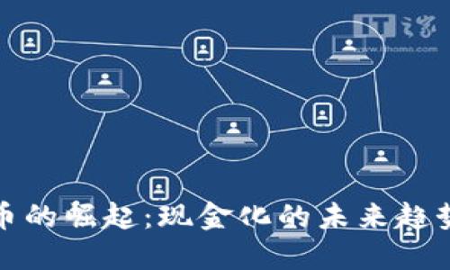 数字货币的崛起：现金化的未来趋势与挑战