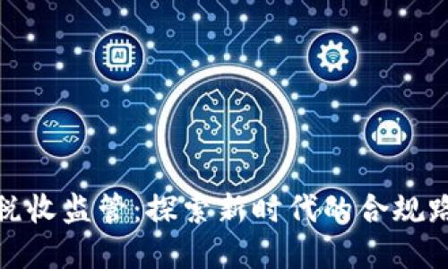 数字货币税收监管：探索新时代的合规路径与挑战