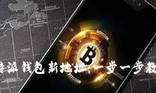 如何申请B特派钱包新地址：一步一步教你轻松搞定