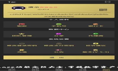 bitp最新版app功能介绍大全：掌握数字资产的核心工具