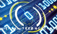 最新版BitP官网正版app下载苹果：畅享多元化数字