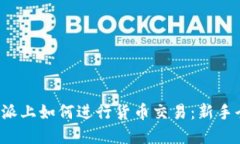 在B特派上如何进行货币交易：新手全攻略