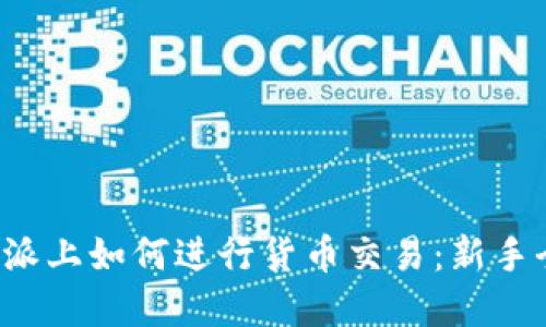 在B特派上如何进行货币交易：新手全攻略