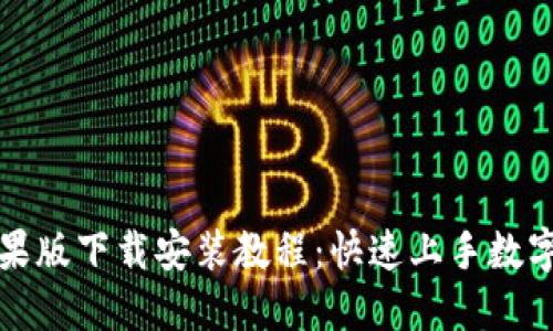 比特派苹果版下载安装教程：快速上手数字货币钱包