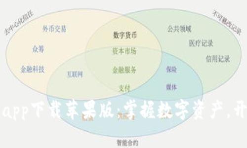 比特派钱包app下载苹果版：掌握数字资产，开启便捷生活