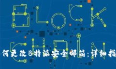 如何更改B特派安全邮箱：详细指南