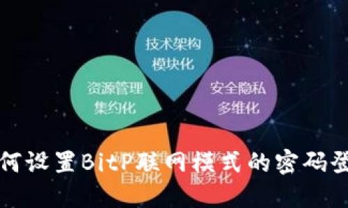 如何设置BitP联网模式的密码登录