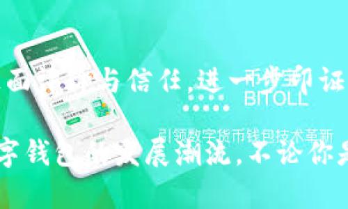 比特派钱包下载中文版苹果版 - 让加密货币管理更轻松的选择

比特派钱包, 加密货币, 钱包下载, 苹果版, 中文版/guanjianci

引言
在当今数字经济的浪潮中，加密货币已经不再是少数人的游戏。越来越多的人开始接触比特币、以太坊等虚拟货币，而作为管理这些数字资产的工具，钱包软件的重要性日益凸显。其中，比特派钱包凭借其用户友好的界面和强大的功能，成为了用户的首选之一。在这篇文章中，我们将深入探讨如何下载比特派钱包的中文版苹果版，从安装教程到功能解析，以便帮助用户更全面地了解这一工具。

比特派钱包简介
比特派钱包是一款通过操作简单、功能丰富而受到广泛欢迎的数字资产管理工具。它不仅支持多种主流加密货币，还通过先进的安全机制保护用户资产安全。用户可以使用比特派钱包进行存储、转账、交易及资产管理，极大地方便了日常使用。

一方面，比特派钱包力求给用户带来最佳的使用体验，提供实时的行情数据和分析；另一方面，它也在隐私保护方面进行了多重加密处理。因此，无论是新手还是资深投资者，都能够在这款钱包中找到符合自己需求的功能。

官方下载比特派钱包的步骤
如果你是苹果用户，可以通过以下步骤顺利下载比特派钱包的中文版苹果版。请确保你的设备运行的是iOS的最新版本，以便确保软件能够流畅运行。

h4步骤一：访问官网/h4
首先，我们需要访问比特派钱包的官方网站。在搜索引擎中输入“比特派钱包官网”，找到正确的网站链接。确保你访问的是官方网站，以避免下载到不安全的应用程序。

h4步骤二：选择苹果版下载/h4
在官网主页上，通常你可以找到“下载”或者“获取应用程序”的按钮。点击后，系统会引导你选择适合你设备的版本。确保选择“苹果版”或者“iOS下载”选项。

h4步骤三：转到App Store/h4
如果你选择从官网直接下载，系统会将你重定向到App Store。在App Store页面中，你将会看到比特派钱包的详情介绍。在此页面上，你可以查看软件的评分、用户评论和更新记录。

h4步骤四：安装应用/h4
在App Store页面上，点击“获取”按钮，稍等片刻，下载将自动进行。如果你是第一次安装应用，系统可能会要求你输入Apple ID和密码。确保输入正确后，应用将会开始下载。

h4步骤五：完成安装并注册/h4
下载完成后，返回主屏幕，找到刚刚安装的比特派钱包应用，点击打开。当你第一次使用时，系统会提示你进行注册。根据界面的指引，完成账户注册流程。注册成功后，你就可以开始使用比特派钱包进行数字货币的管理了。

比特派钱包的主要功能
比特派钱包不仅是一款简单的钱包工具，它的功能其实非常强大。以下是一些核心功能的介绍：

h4资产管理/h4
通过比特派钱包，用户可以轻松管理多种资产，包括比特币、以太坊、莱特币等主流数字货币。用户可以在钱包中查看每种资产的实时市场价格、涨跌幅和持有数量，助你随时掌控自己的投资状态。

h4安全性保障/h4
比特派钱包在安全性方面做了周全的设计。使用了密码保护、指纹识别等多重安全机制，确保用户资产不受外部攻击。而且，用户的数据存储在本地，密码、私钥等重要信息不会上传至云端，降低了数据泄露的风险。

h4便捷转账/h4
用户可以随时随地进行数字货币转账，无需中介，极大简化了转账流程。只需输入对方的地址、转账金额，然后确认即可完成。比特派钱包还支持扫码支付，让你的转账变得更加便捷。

h4实时行情跟踪/h4
比特派钱包为用户提供了实时行情数据，用户可以随时关注市场变化，快速做出投资决策。通过专业的行情曲线图，用户可以分析各类数字货币的走势和趋势，从而降低投资风险。

用户评价与反馈
许多用户对比特派钱包的评价颇高。他们普遍认为，比特派钱包的界面友好、操作简单，适合各类不同水平的用户。尤其是对于初学者来说，这款钱包的学习曲线非常平缓，他们可以很快上手并开始管理自己的数字资产。

此外，用户也指出，比特派钱包的安全性让他们十分安心。在数字货币频频遭窃的情况下，比特派钱包始终保持着较好的安全记录，这让用户倍感信赖。还有一点反馈也十分重要，那就是比特派钱包的客服团队十分专业，能够及时解答用户在使用过程中的疑问与困扰。

比特派钱包的未来展望
随着加密货币行业的快速发展，比特派钱包在未来也将面临着巨大的挑战与机遇。用户对钱包应用的需求将不断提高，安全性、交易速度、用户体验等方面都会成为衡量一款钱包优劣的标准。

比特派钱包若能在这些领域持续创新，提供更多个性化和多样化的服务，将可能在市场竞争中占据更大的优势。同时，应加强用户教育，帮助新用户更好地理解和使用数字钱包，从而增强用户粘性与忠诚度。

总结
总之，比特派钱包无疑是当下一个非常值得选择的数字资产管理工具。无论是方便的下载流程，还是丰富而实用的功能，使得用户在使用过程中更加顺畅。此外，用户对比特派钱包的正面评价与信任，进一步印证了它在市场上的地位。

随着数字货币市场的不断扩大，选择一个安全、便捷、符合用户需求的钱包显得格外重要。比特派钱包的中文版苹果版以其优秀的用户体验和持续的技术更新，期待在未来继续引领数字钱包的发展潮流。不论你是新手还是资深玩家，下载比特派钱包，将是你进入数字货币世界的明智选择。