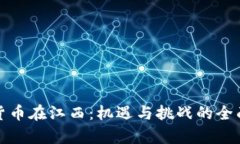 数字货币在江西：机遇与挑战的全面解析
