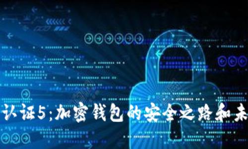 比特派认证5：加密钱包的安全之路和未来趋势