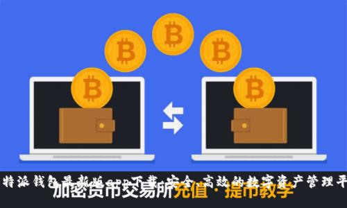 比特派钱包最新版app下载：安全、高效的数字资产管理平台