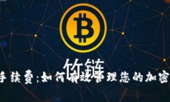 Bitkeep转账手续费：如何有效管理您的加密资产交
