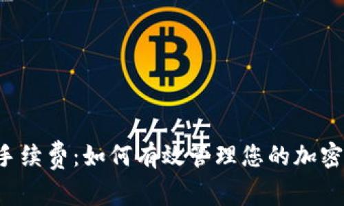 Bitkeep转账手续费：如何有效管理您的加密资产交易成本