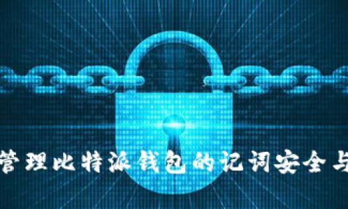 如何有效管理比特派钱包的记词安全与恢复技巧