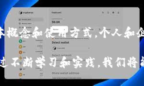   数字货币电子支付：未来支付趋势的全面解析 / 

 guanjianci 数字货币, 电子支付, 区块链, 加密货币, 未来金融 /guanjianci 

引言：数字货币的崛起
随着科技的不断进步，数字货币已逐渐渗透到我们生活的各个角落。无论是线上购物，还是线下消费，越来越多的人开始选择使用电子支付的方式。这种趋势不仅为我们提供了更为便捷的支付体验，也在深刻改变着传统金融系统。在这个快速发展的时代，数字货币电子支付的应用场景和潜在影响，已经成为众多研究者和从业者关注的焦点。

一、数字货币的基础知识
数字货币，顾名思义，是以数字形式存在的货币。它可以分为法定数字货币和非法定数字货币两大类。法定数字货币是由中央银行发行的，其价值与法定货币挂钩，而非法定数字货币则通常基于区块链技术，如比特币和以太坊。非法定数字货币的去中心化特性，使其在某种程度上对中央银行的控制能力形成挑战，这也是其受到广泛关注的原因之一。

二、电子支付的优势
电子支付的出现，使得传统的现金交易逐渐被替代。首先，电子支付的便捷性无疑是其首要优势。消费者只需通过手机或电脑，即可完成交易，这样大大节省了时间成本。同时，电子支付还增强了交易的安全性，许多平台都采用了加密技术来保护用户的资金安全。此外，电子支付能够减少现金交易中的丢失和被盗的风险，提升了整体的交易信任度。

三、数字货币电子支付的技术基础
在数字货币电子支付的背后，区块链技术起到了至关重要的作用。区块链是一种分布式账本技术，其核心优势在于透明性和不可篡改性。每一笔交易都被记录在区块链上，任何人都无法随意修改，这使得交易的安全性和透明度得到了极大的提升。此外，智能合约的概念也开始被广泛应用，这意味着交易可以在特定条件满足的情况下，自动执行和结算，进一步提升了交易效率。

四、数字货币电子支付的现状
当前，很多国家和地区已经开始探索数字货币电子支付的应用。以中国为例，国家推出了数字人民币，并在多个城市进行试点。这种法定数字货币的推出，旨在提升支付效率，降低交易成本，同时在一定程度上对抗境外数字货币的影响。全球范围内，多国也模仿此举，积极布局自己的数字货币项目。

五、案例分析：成功的数字货币电子支付平台
随着数字货币电子支付的推广，一些成功的案例逐渐浮出水面。例如，Coinbase和Binance等加密货币交易平台，它们不仅提供交易所功能，还逐步推出了基于数字货币的电子支付服务。这些平台吸引了大量用户的注册，并迅速扩大了其市场份额。同时，这些平台也常常借助AI技术，提升用户体验和交易安全。

六、面临的挑战与机遇
尽管数字货币电子支付具有诸多优势，但在普及过程中仍面临不少挑战。首先，法律法规的不完善是一个主要障碍。许多国家的法律仍未对数字货币进行明确的规定，这导致了消费者在使用时的顾虑，进而影响了市场的接受度。此外，数字货币的价格波动性大，使得很多商家不敢轻易接纳数字货币作为支付方式。尽管如此，随着技术的进步和监管的逐步完善，数字货币电子支付市场仍然充满希望。

七、未来展望：数字货币电子支付的前景
展望未来，数字货币电子支付的前景广阔。随着越来越多的企业加入这一行列，传统支付方式将受到前所未有的挑战。此外，各国政府对于数字货币的认可程度也在不断提高，这有助于进一步推动行业的发展。无论是商家还是消费者，都将受益于这一趋势，享受到更为便捷、高效的支付体验。

结论：迎接数字货币电子支付的新时代
数字货币电子支付的崛起，标志着未来金融的变革，尽管面临挑战，但其潜在机遇依然巨大。作为用户，我们应当对这一新兴领域保持关注，并积极适应这些变化。通过理解数字货币的基本概念和使用方式，个人和企业都能够在金融科技的浪潮中找到新的发展契机。很显然，数字货币电子支付的未来，将在我们每个人的手中逐步变为现实。 

在这个数字货币蓬勃发展的时代，如何更好地适应和利用这一趋势，将是每个消费者和企业都需要思考的问题。我们需要以开放的心态迎接变化，拥抱数字货币带来的崭新支付方式。通过不断学习和实践，我们将能够在未来的数字经济中占据一席之地。