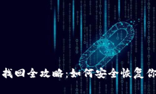 以太坊钱包找回全攻略：如何安全恢复你的数字资产