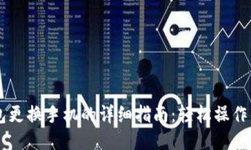 b特派钱包更换手机的详细指南：轻松操作，安全无忧