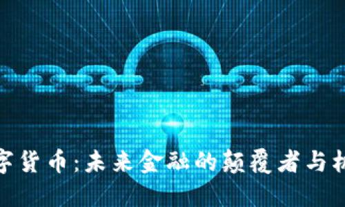 数字货币：未来金融的颠覆者与机遇