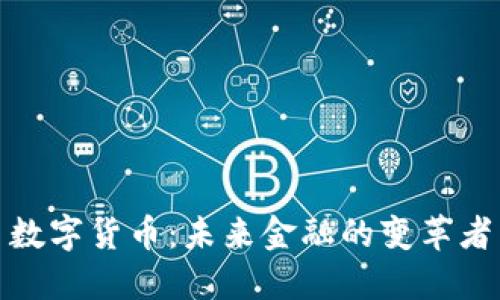 数字货币：未来金融的变革者