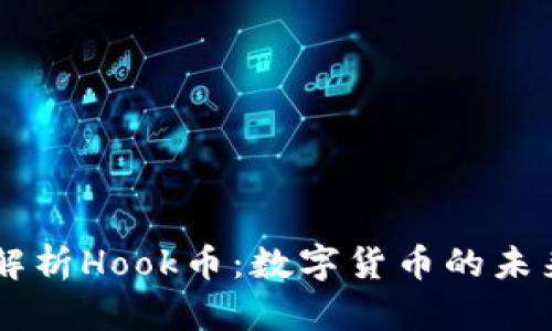 深入解析Hook币：数字货币的未来之星