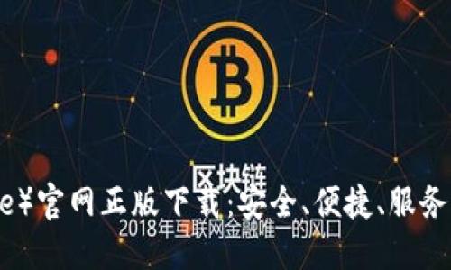 比特派（BitPie）官网正版下载：安全、便捷、服务你的数字资产