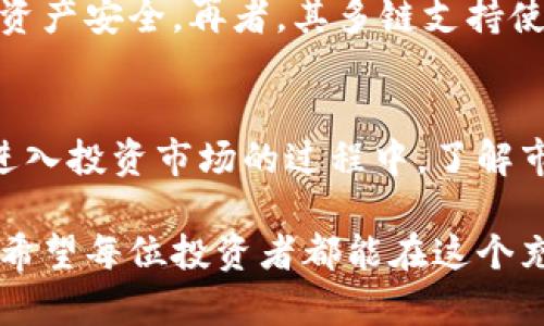   比特派支持狗狗币？全面解析及投资指南 / 

 guanjianci 比特派, 狗狗币, 加密货币, 钱包, 投资指南 /guanjianci 

引言
随着加密货币的迅猛发展，越来越多的人开始关注各类数字货币的投资机会。狗狗币作为一种因其趣味性而受到广泛欢迎的加密货币，吸引了无数投资者的目光。那么，比特派是否支持狗狗币呢？在这篇文章中，我们将深入探讨比特派钱包与狗狗币之间的关系，并为您提供实用的投资指导。

什么是比特派钱包？
比特派钱包是一款非常受欢迎的多链数字货币钱包，它以用户友好和安全性高而闻名。支持众多主流加密货币，包括比特币、以太坊、莱特币等。比特派的钱包设计简单直观，非常适合新手用户。同时，它也为专业投资者提供了丰富的功能，如去中心化交易、资产管理等功能。总之，比特派钱包是一款值得信赖的数字货币管理工具。

狗狗币的简介
狗狗币（Dogecoin）起初是作为一种基于“狗狗”表情的玩笑币诞生于2013年，然而它不可思议的增长和社区的热情使得它逐渐成为了一种真正的加密货币。随着社交媒体的推动，特别是在Twitter和Reddit上，狗狗币的知名度不断上升。它的低交易费用和快速的确认时间使其成为小额交易和小费的理想选择。如今，许多人将其视为进入加密货币市场的入门币种之一。

比特派是否支持狗狗币？
经过查询和验证，目前比特派钱包确实支持狗狗币的存储和交易功能。用户可以轻松将狗狗币存入比特派钱包，并进行发送和接收。这使得喜欢狗狗币的投资者有了一个安全、方便的存储选择。而且比特派钱包的多链特点也意味着用户可以在同一个平台上管理多种加密货币，大大方便了资产管理。

如何在比特派中存储狗狗币？
存储狗狗币的过程相对简单，以下是一些操作步骤，帮助用户更好地理解如何使用比特派钱包存放狗狗币：
ol
listrong下载与安装：/strong访问比特派钱包的官方网站或手机应用商店下载应用程序。安装后，按照提示完成注册。/li
listrong创建钱包：/strong在应用中创建一个新钱包，确保妥善保管好助记词，这是恢复账户的重要凭证。/li
listrong添加狗狗币：/strong在钱包主界面，选择“添加币种”，找到狗狗币并启用其显示。/li
listrong获取地址：/strong点击狗狗币图标，系统将为您生成一个独特的接收地址，用于接收狗狗币。/li
listrong存款：/strong复制您的狗狗币地址，使用其他平台（如交易所）将狗狗币转入比特派钱包。/li
/ol

狗狗币的投资前景
作为一项投资，狗狗币虽然起源于玩笑，但其庞大的社区支持和日益增长的认可度使得它的潜力不容小觑。首先，从价格的角度看，狗狗币在过去几年经历了显著的波动，涨幅惊人。这意味着，如果您在合适的时机进入市场，可能会获得丰厚的回报。此外，狗狗币的社区文化鼓励创新和使用，令其在小费、慈善和众筹活动中有着广泛的应用。

投资狗狗币需注意的风险
然而，投资狗狗币也并非没有风险。由于其价格波动较大，投资者需要格外谨慎。以下是一些需要注意的风险：
ul
listrong价格波动性：/strong狗狗币的价格可能会受到市场情绪、名人推文等因素的影响，导致剧烈波动。/li
listrong缺乏基本面支持：/strong与比特币和以太坊等成熟加密货币相比，狗狗币缺乏强大的技术基础和广泛的应用场景，可能会影响其长期价值。/li
listrong市场竞争：/strong加密货币市场竞争激烈，新兴币种层出不穷，狗狗币面临被其他项目取代的风险。/li
/ul

为什么选择比特派作为狗狗币储存工具？
选择比特派作为狗狗币的储存工具有很多原因。首先，比特派操作简便，适合所有层次的用户。其次，比特派提供了强大的安全性，采用加密技术和多重签名机制，保护用户资产安全。再者，其多链支持使得用户可以在一个平台上轻松管理各种加密资产，为用户提供了极大的便利。此外，比特派社区活跃，用户可以在此获取最新的市场信息和技术支持。

总结
综上所述，比特派钱包确实支持狗狗币，为投资者提供了一个安全、便捷的资产管理平台。随着狗狗币的受欢迎程度与日俱增，位于其背后的社区和文化也在不断壮大。在进入投资市场的过程中，了解市场风险、选择合适的工具是成功的关键。希望本篇文章能够帮助您更清晰地理解比特派与狗狗币之间的关系，以及如何通过比特派钱包实现对狗狗币的有效管理和投资。

在这个数字经济飞速发展的时代，保持对加密市场的敏感度和察觉力是至关重要的。无论是交易，还是投资，都需要保持理性与冷静，理智分析市场波动，做出明智的决策。希望每位投资者都能在这个充满机遇的市场中找到自己的立足点，开启成功的投资之路。