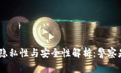 Bitpie钱包的隐私性与安全性解析：警察是否可以追踪？