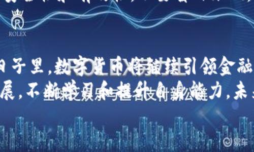 数字货币：黄光晓带你走进未来金融的无限可能

数字货币, 黄光晓, 区块链技术, 未来金融, 加密资产/guanjianci

什么是数字货币？
数字货币，顾名思义，是一种以数字形式存在的货币。这种货币依托于现代通信技术，特别是互联网和区块链技术，不再是我们传统意义上的纸币或硬币。随着科技的发展，数字货币逐渐步入人们的视野，成为新一轮金融革新的重要载体。
在数字货币的世界里，交易变得更加便捷，速度也更快。这种货币的核心使命是简化各类金融交易，降低交易成本，提高效率，最终推动全球经济的发展。而在这个快速变化的环境中，很多业内专家开始深入探讨数字货币的未来，包括黄光晓这样的前沿思想领袖。

黄光晓：数字货币的先锋
黄光晓，这位在数字经济领域颇有建树的学者和实践者，始终站在数字货币研究的最前沿。他不仅是一位理论家，更是一个极富实践经验的业界专家。在他的著作和演讲中，黄光晓提到了数字货币的多重价值，以及它如何在实际应用中改变传统金融的生态。
他曾表示，数字货币不仅仅是一种支付工具，更是金融创新、资产管理与价值转移的新形式。我们可以看到，以比特币、以太坊等为代表的加密资产在全球范围内获得了迅猛的发展，这不仅仅是技术的胜利，更是思想的胜利。然而，在这股浪潮的背后，黄光晓强调了一个重要的观点：数字货币的未来必须依托于完善的法制与监管框架。

区块链技术的核心作用
提到数字货币，不能不提到它的基础——区块链技术。区块链是一种去中心化的分布式账本技术，它通过加密算法保障数据的安全性和不可篡改性。作为数字货币的底层技术，区块链为数字货币的交易安全和透明性提供了强有力的支撑。
黄光晓在多次演讲中指出，区块链技术不只是数字货币的技术基础，更是未来金融创新的关键驱动力。他认为，通过区块链技术，我们可以实现资金快速流动，降低金融交易中的信任成本。这种颠覆性技术的广泛应用将彻底改变我们传统的金融体系，带来前所未有的机遇与挑战。

未来金融的愿景
未来金融，尤其是数字经济时代的金融，是一个充满潜力与创新的领域。黄光晓有一句深刻的观点：“未来的金融不仅仅是金融机构的事，更是每一个普通人的事。”借助现代科技和数字货币的迅猛发展，每个人都能够参与到这一伟大的金融变革之中，享受其带来的便利与创新。
在黄光晓的构想中，未来的金融将是极具个性化和智能化的。金融服务将通过大数据与人工智能，精准匹配每一个用户的需求，量身定制个性化的金融产品。这将不仅仅是对传统金融的挑战，更是对人类金融思维的重大变革。

面对的挑战与机遇
然而，在无限可能的背后，数字货币的发展并非一帆风顺。无论是技术的成熟度，还是政策的监管，数字货币面临着诸多挑战。黄光晓也多次提到，数字货币的信用体系建设是一个长期的过程，只有在透明、安全、公正的环境中，数字货币才能得到广泛的认可和应用。
同时，我们看到，各国政府对数字货币的态度也在不断变化。有些国家积极拥抱这一新兴技术，与此同时，也有一些国家对数字货币采取了审慎甚至是限制的态度。这种态度的差异，无疑将影响到全球数字货币市场的格局与发展。

如何参与到数字货币的浪潮中
那么，普通人又该如何参与到这一变革中呢？黄光晓指出，首先要提升自身对数字货币及其底层技术的理解。通过学习和了解相关知识，每个人都能更好地把握这一新型财富的机遇。
此外，参与数字货币投资也是一种选择。然而，在这方面，黄光晓提醒大家要保持理性。面对诱惑，要有清晰的风险意识，深入分析市场动向，确保投资的安全性和有效性。不要盲目跟风，而是要根据自身的风险承受能力作出明智的决策。

总结：走向未来的数字货币之路
数字货币的崛起，正在推动全球金融生态的深刻变革。黄光晓对于数字货币的深入研究与探索，为我们提供了丰富的理论支持与实用指导。在未来的日子里，数字货币将继续引领金融创新的潮流，成为未来金融的核心组成部分。
无论是从投资的角度，还是从科技进步的角度，我们都应积极关注数字货币的发展动态，参与到这场金融革命之中。只要我们与时俱进，顺应时代的发展，不断学习和提升自身能力，未来的数字货币不仅可以改变我们的生活方式，更可以为我们带来无限的可能与机会。
未来已经来临，让我们共同迎接数字货币时代的曙光！