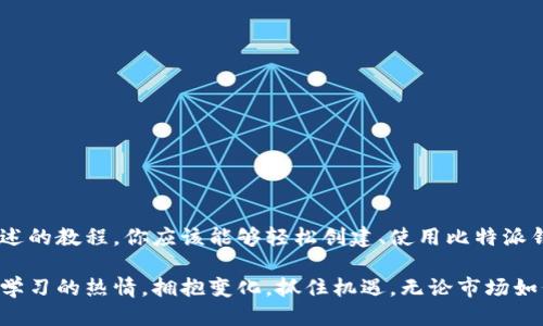 比特派钱包用法教程视频下载

比特派钱包,数字货币,加密货币,电子钱包,钱包教程/guanjianci

引言
在数字货币迅速发展的今天，越来越多人选择将资产存放在电子钱包中。而在众多电子钱包中，比特派钱包凭借其安全性和易用性，成为了许多投资者的首选。如果你正在寻找比特派钱包的使用教程，或者希望了解如何下载相关视频，本文将为你提供详细的指导，让你轻松掌握比特派钱包的使用技巧。

比特派钱包是什么？
比特派钱包是一款专注于数字资产管理的电子钱包，支持多种主流数字货币，如比特币、以太坊和USDT等。与传统的银行账户相比，比特派钱包具有更高的安全性和匿名性。用户可以通过手机、平板或者电脑轻松管理自己的资产，进行转账和收款等操作。此钱包不仅适合新手入门，也为专业投资者提供了丰富的工具和功能。

比特派钱包的下载与安装
如果你刚接触比特派钱包，首先需要下载并安装它。具体步骤如下：
ul
    listrong访问官方网站：/strong通过浏览器访问比特派钱包的官方网站，确保下载的是官方版本，以避免安全隐患。/li
    listrong选择合适的平台：/strong根据你的设备选择相应的下载链接，如果是手机用户，可以选择iOS或Android版本；如果是PC用户，则可以选择Windows或Mac版本。/li
    listrong安装程序：/strong下载完成后，根据你的设备类型安装程序，一般只需按照提示点击几下即可完成安装。/li
/ul

创建钱包
安装完成后，打开比特派钱包，你会看到一个简单的界面。接下来是创建钱包的步骤：
ul
    listrong选择“创建钱包”：/strong在主界面中，选择“创建钱包”选项。/li
    listrong设置密码：/strong为钱包设置一个强密码，确保密码至少包含8位以上，并包含字母和数字，增强安全性。/li
    listrong备份助记词：/strong系统会生成一组助记词，务必将其记录下来并妥善保管，因为这组词是你恢复钱包的唯一途径。/li
/ul

如何使用比特派钱包
创建完钱包后，你就可以开始使用比特派钱包进行各种操作了。以下是一些常见的使用方法：

h4存储数字资产/h4
比特派钱包支持多种数字货币的存储。用户可以通过以下步骤将数字货币存入钱包：
ul
    listrong选择“充币”功能：/strong在钱包界面中，选择“充币”选项。/li
    listrong复制钱包地址：/strong系统会生成一个唯一的钱包地址，你可以将这个地址复制，并发送给他人，或在交易所提取数字货币时输入该地址。/li
/ul

h4发送数字资产/h4
除了存储，发送数字资产也是比特派钱包的核心功能之一。用户可以按照以下步骤进行转账：
ul
    listrong选择“提币”功能：/strong在主界面中，选择“提币”选项。/li
    listrong输入接收方地址：/strong在输入框中粘贴接收方的钱包地址。/li
    listrong输入转账金额：/strong输入你想要转账的金额，然后点击确认。/li
    listrong验证交易：/strong系统可能会要求你输入密码或进行其他验证，确保安全后即可完成交易。/li
/ul

h4查看交易记录/h4
你可以随时在比特派钱包中查看你的交易记录，了解资产流动情况。常见的查看步骤为：
ul
    listrong选择“记录”选项：/strong在主界面中，找到并点击“记录”按钮。/li
    listrong查看详细信息：/strong在记录界面，你可以看到每一笔交易的时间、金额和状态。/li
/ul

视频教程的下载
除了文字教程，比特派钱包也提供了视频教程，帮助用户更直观地理解其功能。如果你想下载比特派钱包的使用视频，可以按照以下步骤进行：
ul
    listrong访问视频平台：/strong前往比特派钱包的官方YouTube频道或其他视频平台，查找关于比特派钱包的使用视频。/li
    listrong下载视频：/strong使用视频下载工具，将你想要的教程视频下载到本地设备。请注意，确保遵守版权法，合法使用下载内容。/li
/ul

安全使用建议
使用比特派钱包时，安全是重中之重。以下是一些安全建议：
ul
    listrong定期修改密码：/strong定期更改钱包密码，增强安全性。/li
    listrong保持备份：/strong将助记词和重要信息存放在多个安全的位置，以防丢失。/li
    listrong开启双重认证：/strong如钱包支持双重认证，务必开启，以增加额外的安全层。/li
/ul

总结
比特派钱包作为一种便捷、安全的数字资产管理工具，无论是新手还是资深投资者，都能在其中找到合适的功能来满足自己的需求。通过上述的教程，你应该能够轻松创建、使用比特派钱包，同时也掌握下载视频教程的方法。希望这些信息能帮助你更好地理解和使用比特派钱包，让你的数字资产管理更加轻松、安全。

在这个数字经济时代，掌握使用比特派钱包的技能，无疑会让你在投资和资产管理上走得更远。希望你在数字货币的投资旅程中，始终保持学习的热情，拥抱变化，抓住机遇。无论市场如何波动，记住安全第一，将资产管理与增长并行，才能在这个变化莫测的市场中立于不败之地。