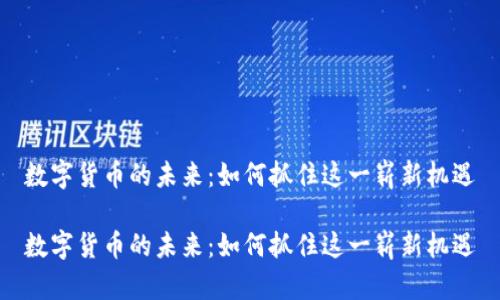 数字货币的未来：如何抓住这一崭新机遇

数字货币的未来：如何抓住这一崭新机遇