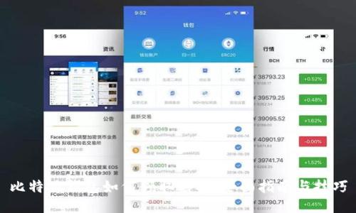 比特派钱包如何领取糖果：全面指南与技巧