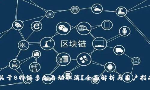 关于B特派多久自动取消？全面解析与用户指南