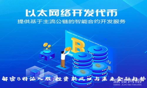解密B特派入股：投资新风口与未来金融趋势