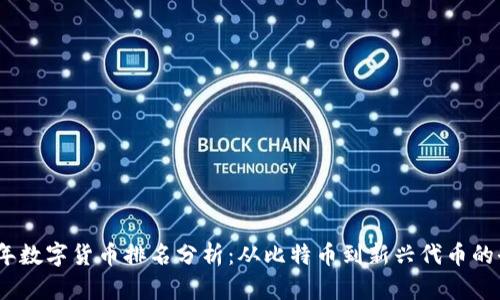 2023年数字货币排名分析：从比特币到新兴代币的全景观