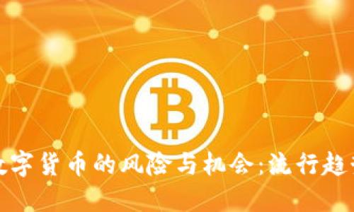 : 公司投资数字货币的风险与机会：流行趋势与实践指南