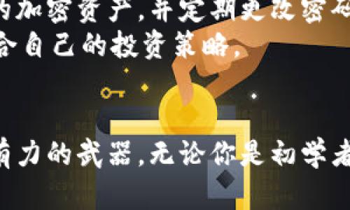 biao ti/biao ti数字货币学习：探索数字经济的未来之路/biao ti  
guan jianci数字货币, 区块链, 加密货币, 线上课程, 投资教育/guan jianci  

引言：数字货币的崛起与发展  
在过去十年中，数字货币的概念不断深入人心。从比特币到以太坊，从去中心化金融（DeFi）到NFT，数字货币不仅改变了传统金融的面貌，还引领着全球经济的新趋势。无论是科技爱好者、投资者还是普通大众，学习数字货币知识已成为一种迫切需求。  

1. 为什么要学习数字货币？  
数字货币的学习不仅提供了投资的机会，更是对未来经济形态的深入理解。首先，数字货币以其去中心化、匿名性和跨国界的特性，正在迅速成为新的交易手段。其次，随着各国对数字货币政策的逐渐明确，其背后的区块链技术也变得越来越重要，掌握这方面的知识将有助于你在未来的金融市场中立于不败之地。  

2. 学习途径：线上与线下结合  
对于想要学习数字货币的人来说，选择合适的学习渠道至关重要。首先，网络课程是一个非常便捷的选项。现在，许多知名平台如Coursera、Udemy、edX等都提供专业的数字货币课程。不仅包含基础知识，还有投资策略的深入解析。  
线上课程通常由行业内的专家主讲，你可以随时随地进行学习，充分利用碎片化时间。这种模式适合那些工作繁忙的人，能够灵活安排学习进度。  

3. 行业论坛与社群  
除了线上课程，行业论坛和社交媒体社群也是获取知识的重要途径。在 Reddit 和 Telegram 上，有不少关于数字货币的讨论组和社区。在这里，你可以与其他学习者和投资者交流，分享经验和建议。通过参与这些讨论，你不仅能收获专业知识，还能建立人脉，了解行业最新动态。  

4. 实地学习与工作坊  
如果你更喜欢面对面的交流和互动，参与实地学习和工作坊也是一个不错的选择。许多城市都定期举办数字货币相关的讲座、座谈会和工作坊。这些活动通常由行业领军人物主持，你可以从中获得第一手的信息。此外，通过这些活动，你还能结识到许多志同道合的朋友，共同探索数字货币的无限可能性。  

5. 阅读材料的选择  
学习数字货币的过程，不可或缺的还有阅读和自学。市场上有大量优秀的书籍和研究报告，为学习者提供深度分析和真实案例。推荐一些经典书籍如《数字黄金》（The Bitcoin Standard）和《区块链革命》（Blockchain Revolution）。这些书籍不仅适合初学者，也对有一定基础的读者提供了更深入的思考。  

6. 开设模拟交易账户  
学习理论知识后，可以考虑开设模拟交易账户进行实践。许多加密货币交易所提供模拟交易功能，让用户在无风险的环境中体验实际的交易过程。通过模拟交易，你可以掌握市场动态、学习下单技巧、了解风险控制，从而为未来的实际投资打下坚实的基础。  

7. 参与线下交易  
与传统投资市场相比，数字货币的市场波动性更大，因此参与线下交易也是一种不错的学习方式。了解不同数字货币的市场表现，学习通过分析技术图表来预测市场走势。这不仅能增强你的市场敏感度，还能提高风险管理能力。  

8. 保持更新与学习的兴趣  
数字货币市场瞬息万变，新的项目和技术层出不穷，因此保持学习的热情和更新的步伐十分重要。订阅相关的新闻媒体、博客和播客，持续获取最新知识，了解市场变化。参与线上和线下的活动，邀请行业专家做客讲座，可以帮助你更好地理解市场的未来趋势。  

9. 安全与风险控制  
随着数字货币流行，安全问题也愈发重要。学习如何安全存储和管理数字资产是每个投资者必须掌握的技能。建议使用硬件钱包存储长期持有的加密资产，并定期更改密码，保障账户安全。  
此外，了解市场风险与自身风险承受能力也非常重要。投资并不是单纯的赚钱过程，而是一个冷静分析、理性决策的过程。切勿盲目跟风，制定适合自己的投资策略。  

结语：拥抱数字货币的未来  
学习数字货币不仅是为了抓住时下的投资机会，更是为了更好地理解未来经济发展的方向。在这个充满挑战和不确定性的时代，知识是我们最有力的武器。无论你是初学者还是经验丰富的投资者，持续学习和主动适应才是走向成功的关键。数字货币的世界，期待着你的加入，共同探索前进的路径！