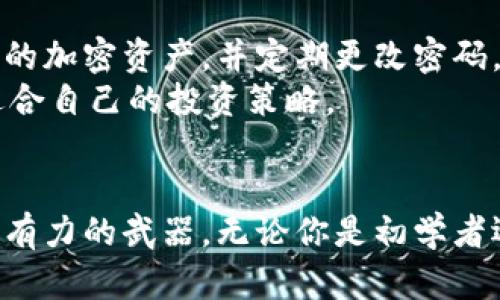 biao ti/biao ti数字货币学习：探索数字经济的未来之路/biao ti  
guan jianci数字货币, 区块链, 加密货币, 线上课程, 投资教育/guan jianci  

引言：数字货币的崛起与发展  
在过去十年中，数字货币的概念不断深入人心。从比特币到以太坊，从去中心化金融（DeFi）到NFT，数字货币不仅改变了传统金融的面貌，还引领着全球经济的新趋势。无论是科技爱好者、投资者还是普通大众，学习数字货币知识已成为一种迫切需求。  

1. 为什么要学习数字货币？  
数字货币的学习不仅提供了投资的机会，更是对未来经济形态的深入理解。首先，数字货币以其去中心化、匿名性和跨国界的特性，正在迅速成为新的交易手段。其次，随着各国对数字货币政策的逐渐明确，其背后的区块链技术也变得越来越重要，掌握这方面的知识将有助于你在未来的金融市场中立于不败之地。  

2. 学习途径：线上与线下结合  
对于想要学习数字货币的人来说，选择合适的学习渠道至关重要。首先，网络课程是一个非常便捷的选项。现在，许多知名平台如Coursera、Udemy、edX等都提供专业的数字货币课程。不仅包含基础知识，还有投资策略的深入解析。  
线上课程通常由行业内的专家主讲，你可以随时随地进行学习，充分利用碎片化时间。这种模式适合那些工作繁忙的人，能够灵活安排学习进度。  

3. 行业论坛与社群  
除了线上课程，行业论坛和社交媒体社群也是获取知识的重要途径。在 Reddit 和 Telegram 上，有不少关于数字货币的讨论组和社区。在这里，你可以与其他学习者和投资者交流，分享经验和建议。通过参与这些讨论，你不仅能收获专业知识，还能建立人脉，了解行业最新动态。  

4. 实地学习与工作坊  
如果你更喜欢面对面的交流和互动，参与实地学习和工作坊也是一个不错的选择。许多城市都定期举办数字货币相关的讲座、座谈会和工作坊。这些活动通常由行业领军人物主持，你可以从中获得第一手的信息。此外，通过这些活动，你还能结识到许多志同道合的朋友，共同探索数字货币的无限可能性。  

5. 阅读材料的选择  
学习数字货币的过程，不可或缺的还有阅读和自学。市场上有大量优秀的书籍和研究报告，为学习者提供深度分析和真实案例。推荐一些经典书籍如《数字黄金》（The Bitcoin Standard）和《区块链革命》（Blockchain Revolution）。这些书籍不仅适合初学者，也对有一定基础的读者提供了更深入的思考。  

6. 开设模拟交易账户  
学习理论知识后，可以考虑开设模拟交易账户进行实践。许多加密货币交易所提供模拟交易功能，让用户在无风险的环境中体验实际的交易过程。通过模拟交易，你可以掌握市场动态、学习下单技巧、了解风险控制，从而为未来的实际投资打下坚实的基础。  

7. 参与线下交易  
与传统投资市场相比，数字货币的市场波动性更大，因此参与线下交易也是一种不错的学习方式。了解不同数字货币的市场表现，学习通过分析技术图表来预测市场走势。这不仅能增强你的市场敏感度，还能提高风险管理能力。  

8. 保持更新与学习的兴趣  
数字货币市场瞬息万变，新的项目和技术层出不穷，因此保持学习的热情和更新的步伐十分重要。订阅相关的新闻媒体、博客和播客，持续获取最新知识，了解市场变化。参与线上和线下的活动，邀请行业专家做客讲座，可以帮助你更好地理解市场的未来趋势。  

9. 安全与风险控制  
随着数字货币流行，安全问题也愈发重要。学习如何安全存储和管理数字资产是每个投资者必须掌握的技能。建议使用硬件钱包存储长期持有的加密资产，并定期更改密码，保障账户安全。  
此外，了解市场风险与自身风险承受能力也非常重要。投资并不是单纯的赚钱过程，而是一个冷静分析、理性决策的过程。切勿盲目跟风，制定适合自己的投资策略。  

结语：拥抱数字货币的未来  
学习数字货币不仅是为了抓住时下的投资机会，更是为了更好地理解未来经济发展的方向。在这个充满挑战和不确定性的时代，知识是我们最有力的武器。无论你是初学者还是经验丰富的投资者，持续学习和主动适应才是走向成功的关键。数字货币的世界，期待着你的加入，共同探索前进的路径！