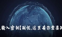 比特派丢失输入密钥？别慌，这里有你需要知道