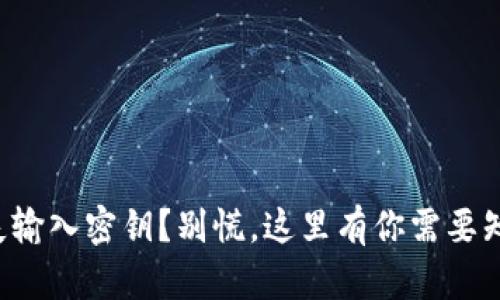 比特派丢失输入密钥？别慌，这里有你需要知道的一切！