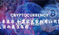 xiaotiangoubk钱包提现人民币的详细指南/xiaotiangou